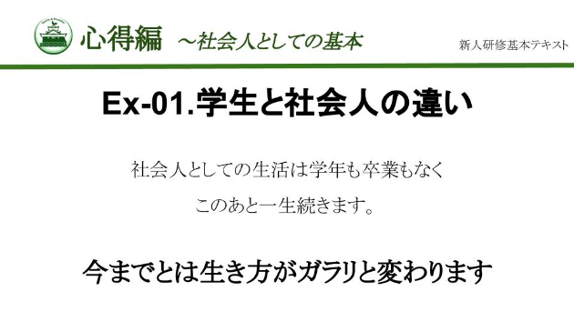 [新人研修]Ex01.学生と社会人の違い｜CFホンガク座 社員研修＆テンプレ教材｜coconalaブログ